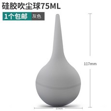 硅膠吹塵球 75ML, 淺灰色, 1個
