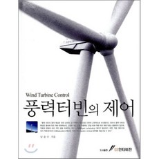풍력터빈의 제어, GS인터비전, 남윤수 저