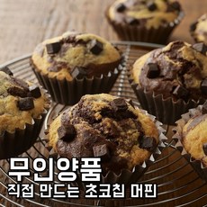 일본빵 일본간식 일본머핀 무인양품 양품계획 직접 만드는 초코칩 머핀 (8개입)