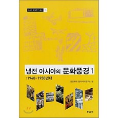 冷戰亞洲的文化風景 1：1940-1950年代, 聖公會大學東亞研究所 編, 現實文化