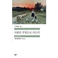 사람은 무엇으로 사는가, 민음사, 레프 톨스토이