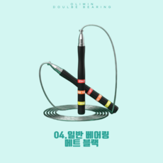 올리민 크로스핏 와이어 스피어 줄넘기 선수용 학생용 더블 베어링, 1세트, 04. 일반베어링 메트블랙