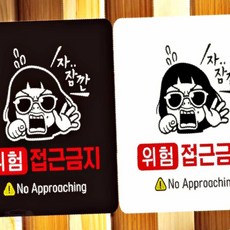 BRS 위험접근금지 부착형정사각안내판 18x18cm 접근금지푯말 접근금지표지판, 블랙