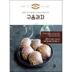 구움과자 : 특별한 레시피를 원하는 홈베이커들을 위한, 김지은 저, 시대인