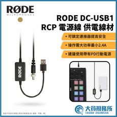 RODE DC-USB-1 RCP 電源線 供電線材 Caster Pro 供電 建議使用PD行動電源, 1個