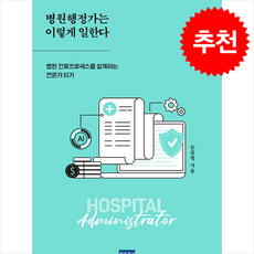병원행정가는 이렇게 일한다 + 쁘띠수첩 증정, 청년의사, 손종영