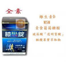 膝HA 元氣錠（全素）60錠/盒 素食關節錠 素食葡萄糖胺 素食MSM, 1個, 膝HA 元氣錠全素 60錠