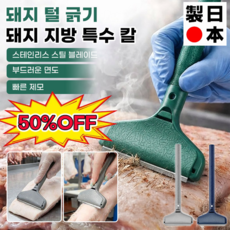 [일본기술] 숙육전전 스크레이퍼 라드 돼지 발 기름 전용 스크레이퍼 돼지발 스크레이퍼 스크레이퍼 전용 돼지털 스크레이퍼, 포그 단조재, 삽칼 한 자루