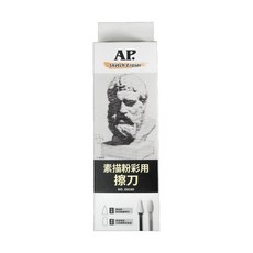 AP. 普思 素描粉彩用擦刀 高光細節 陰影, 1個