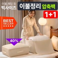 다살래 다용도 압축파우치 1+1 세트 이불과 옷 부피 순삭 통풍 기능 청소기 NO 깔끔 간편정리, 1개, 2개입