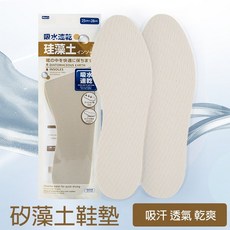 PS樂【S165】珪藻土吸汗透氣防臭軟鞋墊 可自由剪裁