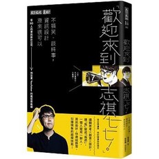 志祺七七！不搞笑、談時事，資訊設計原來很可以(送書套) _天下文化