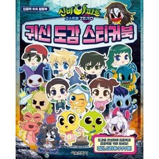 신비아파트 고스트볼 ZERO 귀신 도감 스티커북 할인상품, 신비아파트 고스트볼 ZERO 귀신 도감 스티커북 할인상