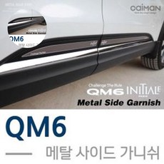 휀다가니쉬 자동차 인테리어 튜닝용품 메탈 사이드가니쉬 QM6, 본상품