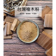 宜品香舖 台灣檜木粉 檀香粉 壇香粉 薰香 淨香粉 香品 台灣黃檜 貢末 香末 貢粉 原木香粉, 1個, 台灣檜木粉,一斤裝