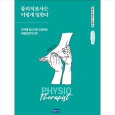 물리치료사는 이렇게 일한다(큰글자책) + 미니수첩 증정, 청년의사, 최명원