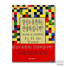 [제이북스] 당신의 유전자는 안녕하십니까? - 가장 흔한 100여 종의 유전병 관련 유전자의 영향력, 전파과학사
