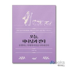 [제이북스] 오늘 하나님과 걷다 - 동행하는 자에게 비밀을 나타내신다, 지식과감성