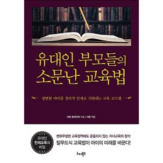 유대인 부모들의 소문난 교육법