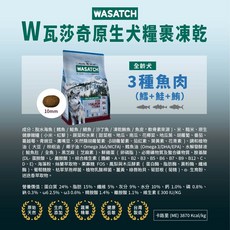 WASATCH 瓦莎奇 狗飼料 原生犬糧裹凍乾 寵物飼料 狗狗飼料(台灣製造) 狗班長(狗3KG 超取可3包), 1個, C.犬3種魚肉3KG