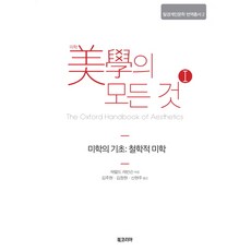 BookKorea 美學的一切. 1：美學基礎： 哲學美學, 傑羅爾德·萊文森 著