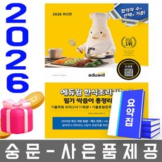 (김선희) 2026 에듀윌 한식조리기능사 필기 싹쓸이 총정리문제집 - (예약판매 2025/12/10~)