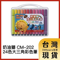 奶油獅 CM-202 大三角彩色筆, 1個, 24色