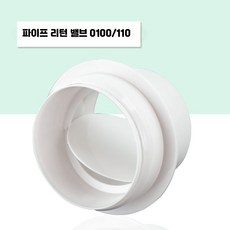 역류방지댐퍼 덕트 배기 무소음 인라인, 파이프 리턴 밸브 100/110mm