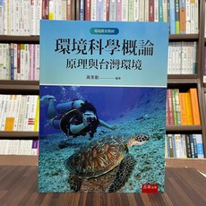 環境科學概論：原理與台灣環境，黃家勤編著，大學用書, 黃家勤