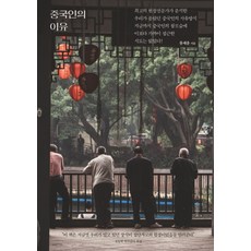 중국인의 이유 (양장본), 당신의서재