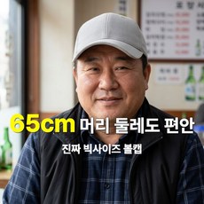 발렌코어 대두 큰머리 모자 65cm 빅사이즈 볼캡 남녀공용 무지 야구모자 얼굴작아 보이는 모자