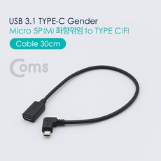 Coms USB 3.1 Type C 젠더 C타입 to 마이크로 5핀 Micro 5Pin 좌향꺾임 꺽임 NT554, 본상품선택, 상세페이지 참조, 1개