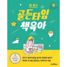 스마트베어 골든타임 책육아 - 0~6세, 없음, 상세 설명 참조, 상세 설명 참조