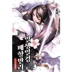 一生一劍 梅香萬里 8：風伯 新武俠長篇小說, 8卷, 風伯, 影像出版媒體(影像筆記)