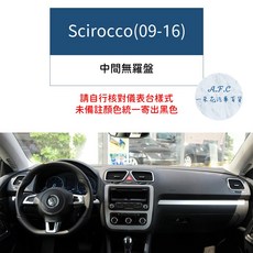 【A.F.C 一朵花】福斯 法蘭絨避光墊 Golf Polo T-Cross Tiguan Touran T-ROC, 1個, Scirocco(09-16)無羅盤