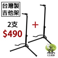 【三木樂器】台灣製 吉他架 2支組 琴頸固定 ST-G, 1個, 2入優惠