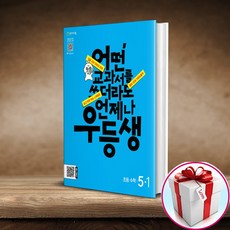 우등생 초등 수학 5-1 (2024) (사은품 메모장)