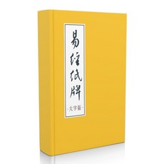 文鶴 書本熊 易經紙牌 大字版 胡又天 9789869561228, 1個