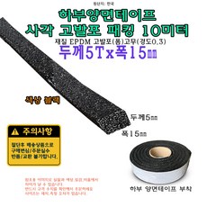 고발포 EPDM 고무 접착 패킹 두께 5T 폭15mm 길이 10미터 5x15 mm 발포 스펀지, 1개