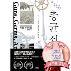 총 균 쇠 - 재레드 다이아몬드 책