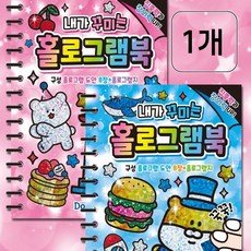 1000 내가 꾸미는 홀로그램북 (dr-홀로그램), 1종, 1개