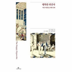 행복한 위선자 - 지친 사람들을 위한 동화 - 사자와 어린양 맥스 비어봄 그린이-조지 셰링엄, 단품