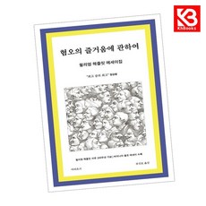 혐오의 즐거움에 관하여 책 + 책갈피 [KHBOOKS]