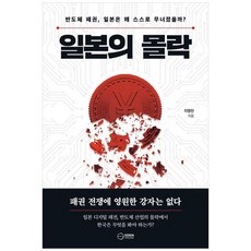 [이든하우스]일본의 몰락 : 반도체 패권 일본은 왜 스스로 무너졌을까?, 이명찬null, 이든하우스null