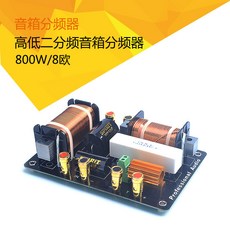 音箱分頻器 高低二分頻 800W/8歐 DIY成品, OL-290 分頻器 (1只)