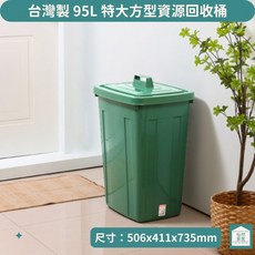 台灣製 95L 特大方型 CS95 分類資源回收箱, 盎然綠色系
