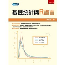 全新 五南出版 研究方法 論文寫作 基礎統計與R語言 陳基國 2024年10月1版
