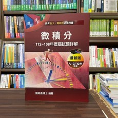 高點出版 台大、商研所 微積分112 108年歷屆試題詳解 (劉明昌博士) 2023年10月7版