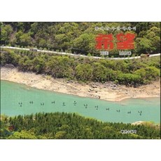 희망: 날마다 새로운 날 언제나 새날:황재남 사진 에세이, 좋은수필사, 황재남 저