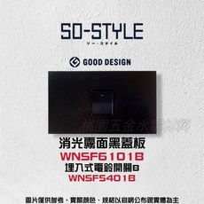 Panasonic國際牌 SO-STYLE系列 一孔蓋板 埋入式電鈴開關, 1個, 霧黑,WNSF5401B霧黑